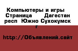  Компьютеры и игры - Страница 11 . Дагестан респ.,Южно-Сухокумск г.